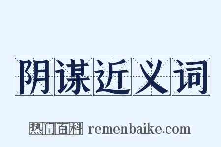 阴谋近义词是什么意思的图片